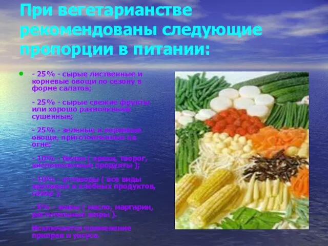 При вегетарианстве рекомендованы следующие пропорции в питании: - 25% - сырые