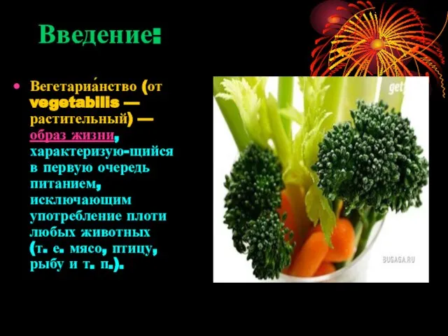 Введение: Вегетариа́нство (от vegetabilis — растительный) — образ жизни, характеризую-щийся в
