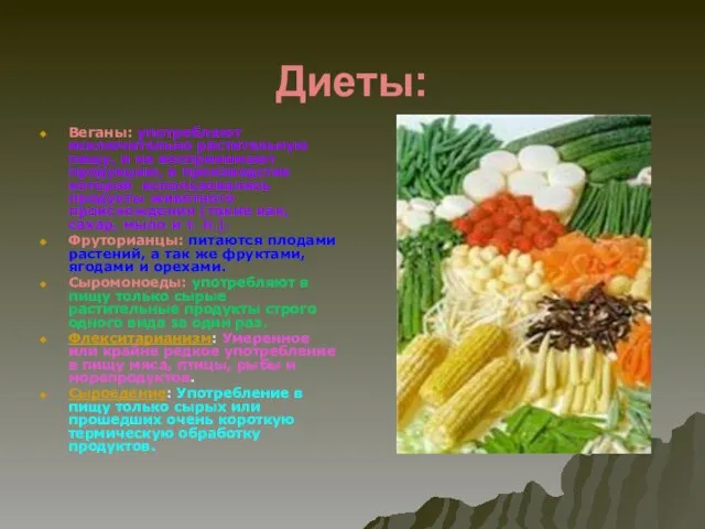 Диеты: Веганы: употребляют исключительно растительную пищу, и не воспринимают продукцию, в