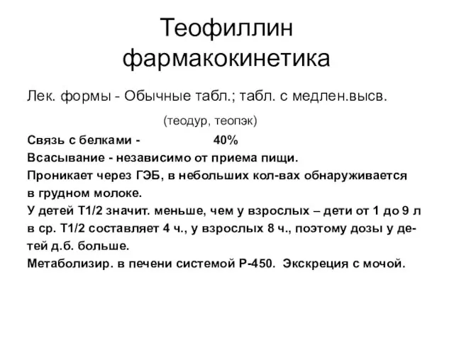 Теофиллин фармакокинетика Лек. формы - Обычные табл.; табл. с медлен.высв. (теодур,