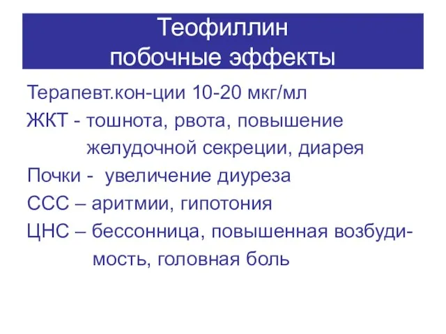 Теофиллин побочные эффекты Терапевт.кон-ции 10-20 мкг/мл ЖКТ - тошнота, рвота, повышение