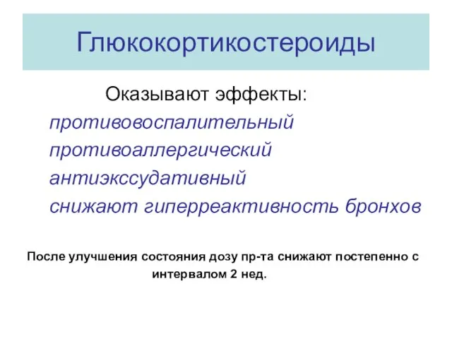 Глюкокортикостероиды Оказывают эффекты: противовоспалительный противоаллергический антиэкссудативный снижают гиперреактивность бронхов После улучшения