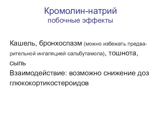 Кромолин-натрий побочные эффекты Кашель, бронхоспазм (можно избежать предва- рительной ингаляцией сальбутамола),