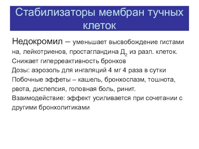 Стабилизаторы мембран тучных клеток Недокромил – уменьшает высвобождение гистами на, лейкотриенов,