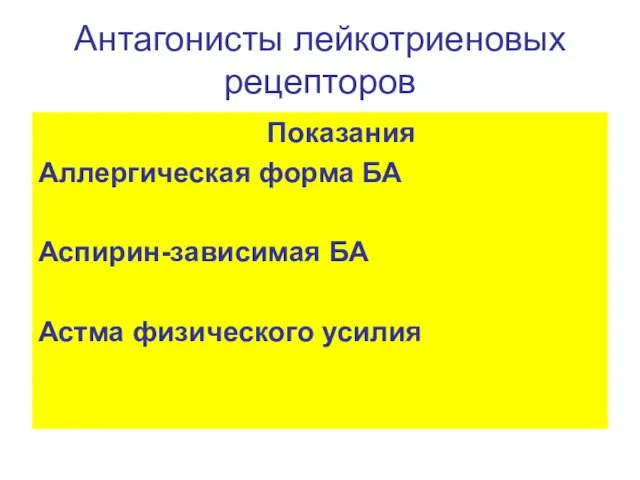 Антагонисты лейкотриеновых рецепторов Показания Аллергическая форма БА Аспирин-зависимая БА Астма физического усилия