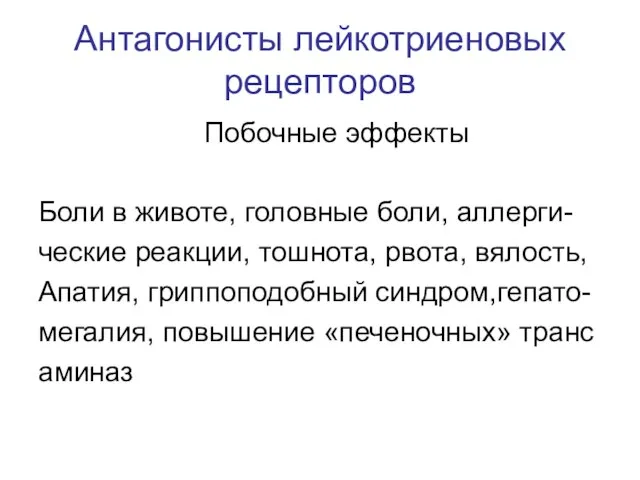 Антагонисты лейкотриеновых рецепторов Побочные эффекты Боли в животе, головные боли, аллерги-