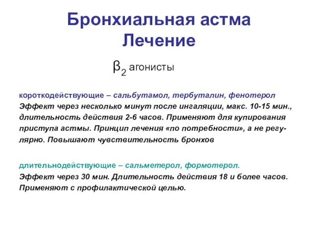 Бронхиальная астма Лечение β2 агонисты короткодействующие – сальбутамол, тербуталин, фенотерол Эффект