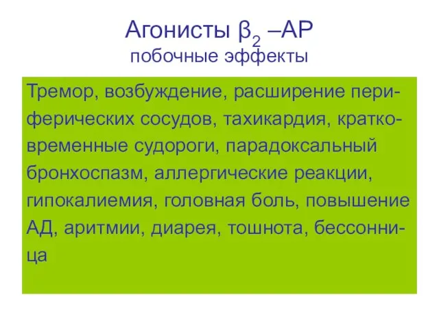 Агонисты β2 –АР побочные эффекты Тремор, возбуждение, расширение пери- ферических сосудов,