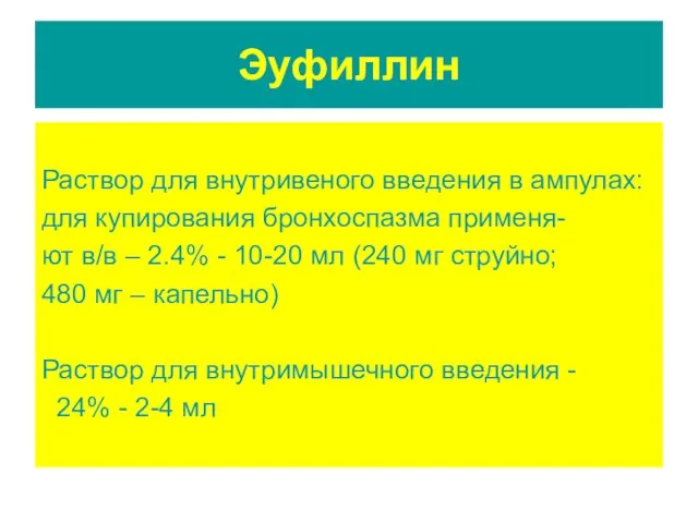 Эуфиллин Раствор для внутривеного введения в ампулах: для купирования бронхоспазма применя-