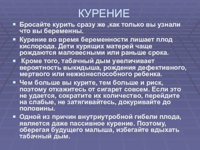 КУРЕНИЕ Бросайте курить сразу же ,как только вы узнали что вы