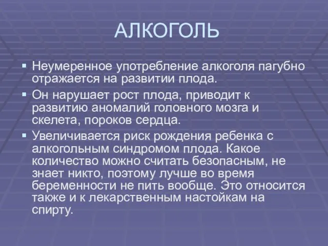 АЛКОГОЛЬ Неумеренное употребление алкоголя пагубно отражается на развитии плода. Он нарушает