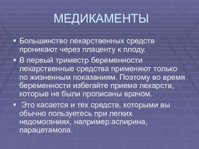 МЕДИКАМЕНТЫ Большинство лекарственных средств проникают через плаценту к плоду. В первый