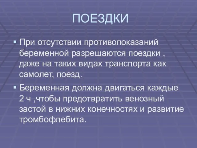 ПОЕЗДКИ При отсутствии противопоказаний беременной разрешаются поездки , даже на таких