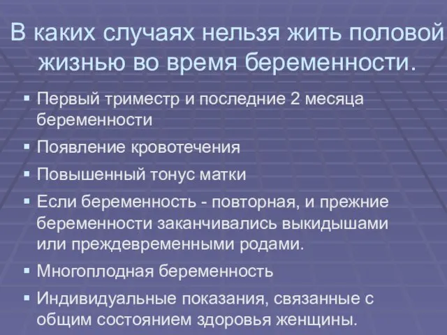 В каких случаях нельзя жить половой жизнью во время беременности. Первый