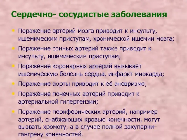 Сердечно- сосудистые заболевания Поражение артерий мозга приводит к инсульту, ишемическим приступам,