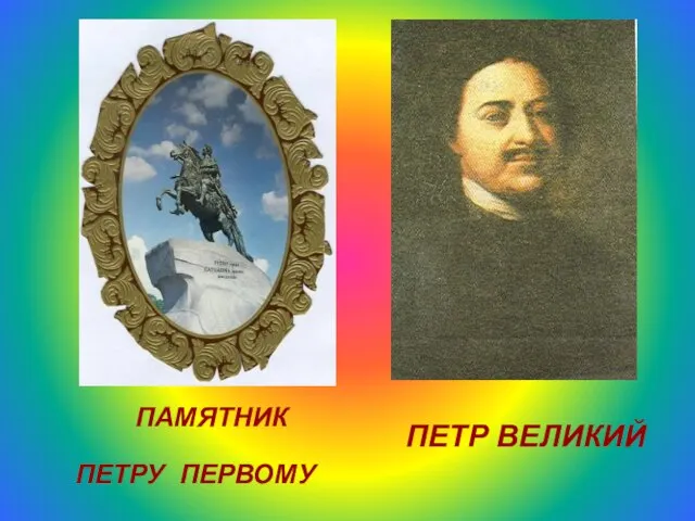 ПЕТР ВЕЛИКИЙ ПАМЯТНИК ПЕТРУ ПЕРВОМУ