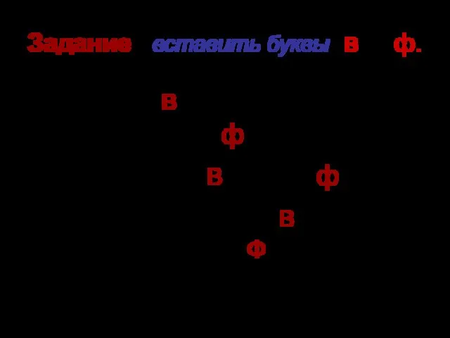 Задание : вставить буквы в и ф. МАМА СвЯЗАЛА ДОЧЕРИ ТЁПЛЫЙ