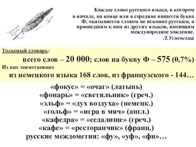 «фокус» = «очаг» (латынь) «фонарь» = «светильник» (греч.) «эльф» = «дух