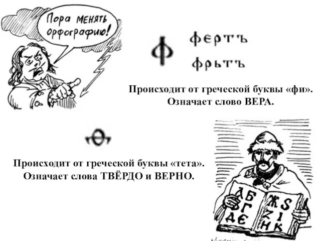 Происходит от греческой буквы «фи». Означает слово ВЕРА. Происходит от греческой