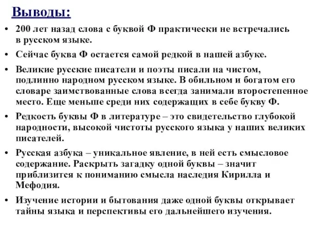 Выводы: 200 лет назад слова с буквой Ф практически не встречались