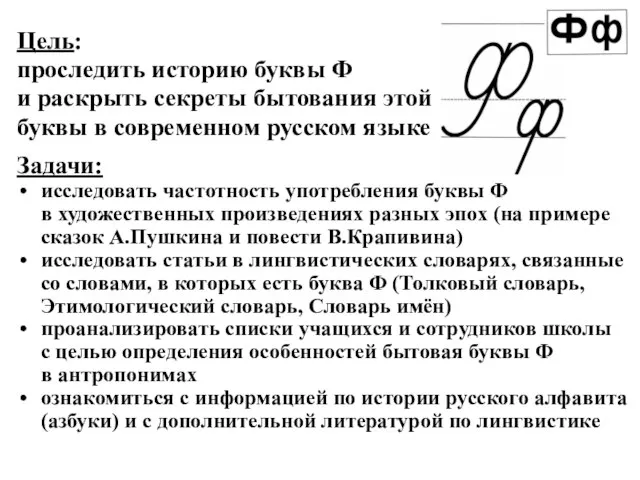 Задачи: исследовать частотность употребления буквы Ф в художественных произведениях разных эпох