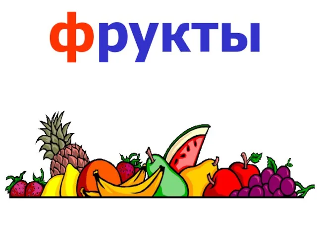 фрукты