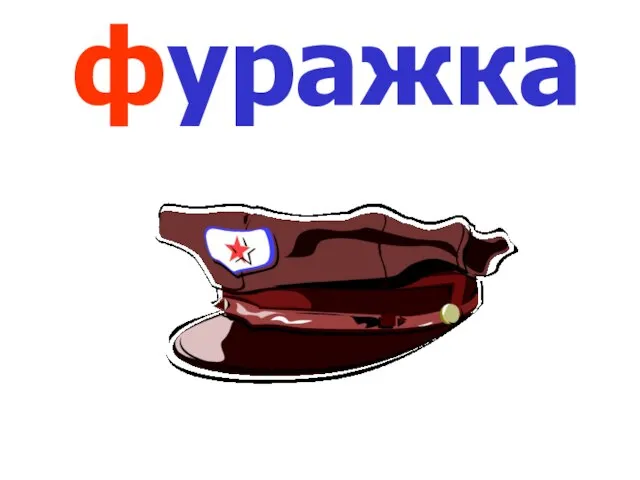 фуражка