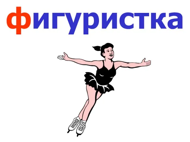 фигуристка