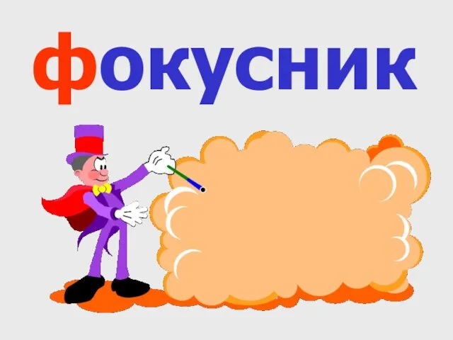 фокусник