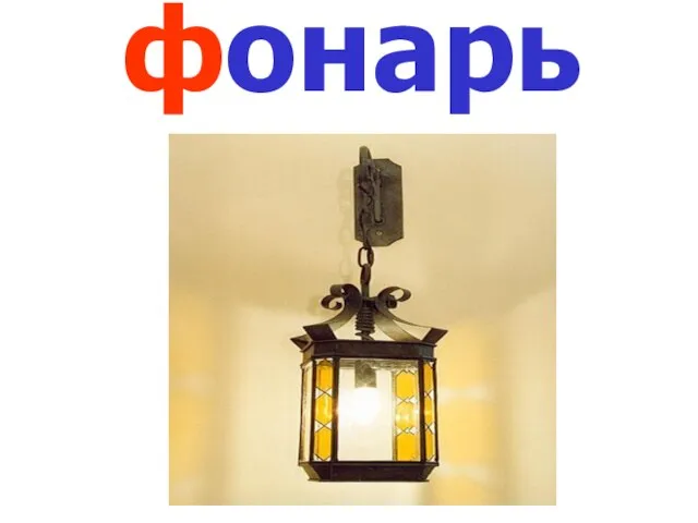 фонарь