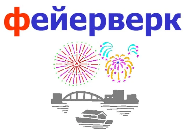 фейерверк