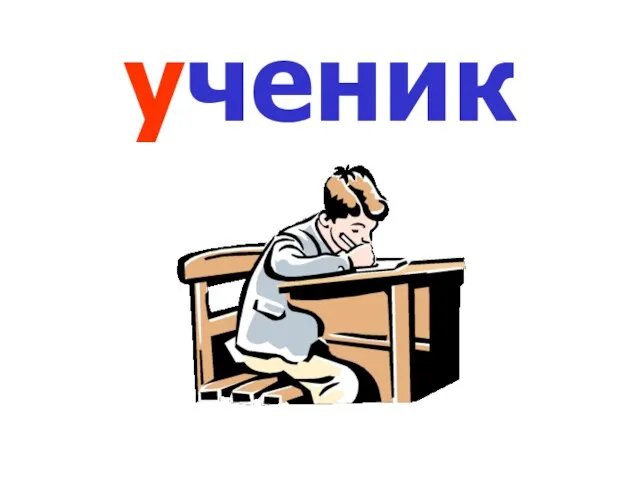 ученик