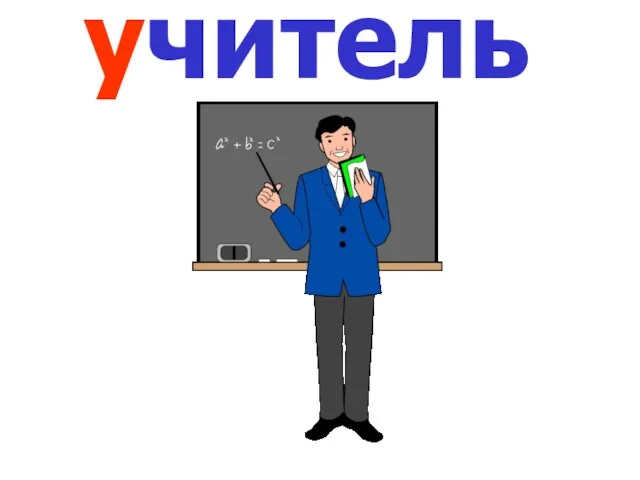 учитель