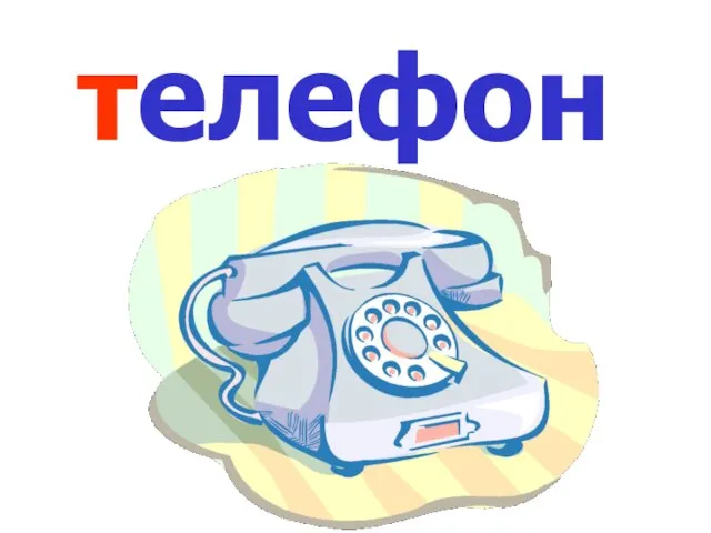 телефон