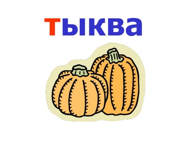 тыква