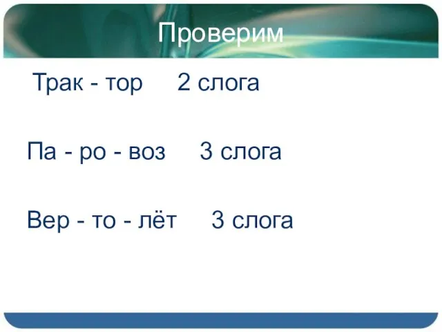 Проверим Трак - тор 2 слога Па - ро - воз