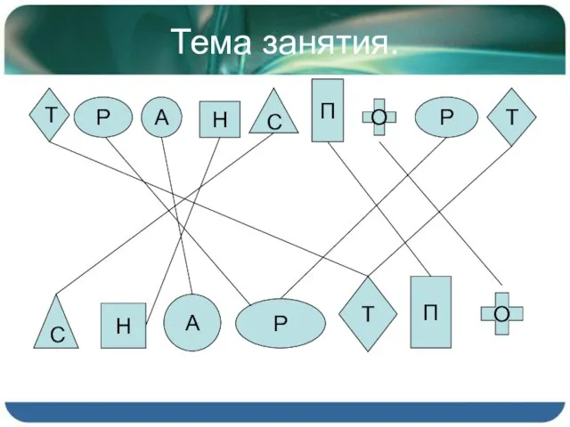 Тема занятия. Т Р Р Н П С П О О