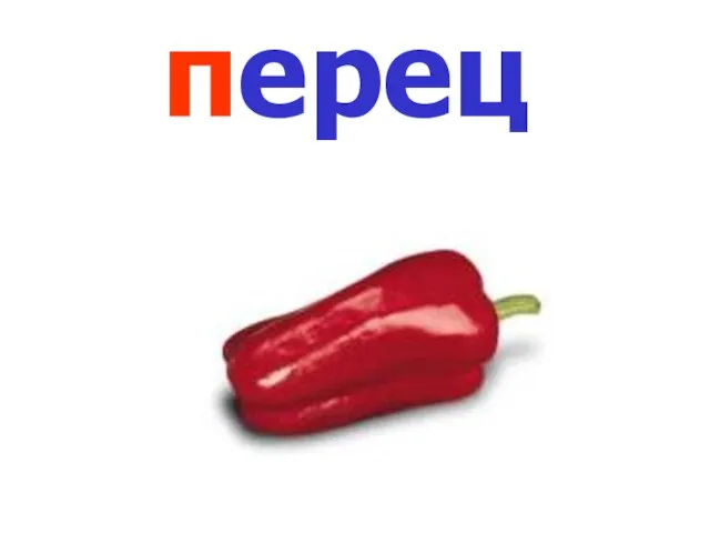 перец