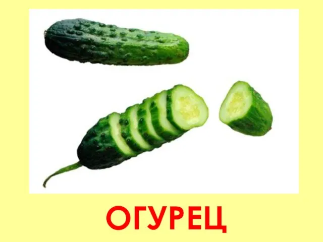 ОГУРЕЦ