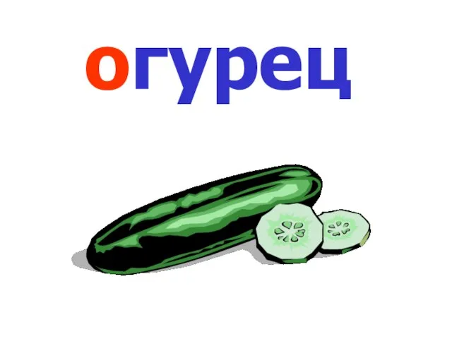 огурец