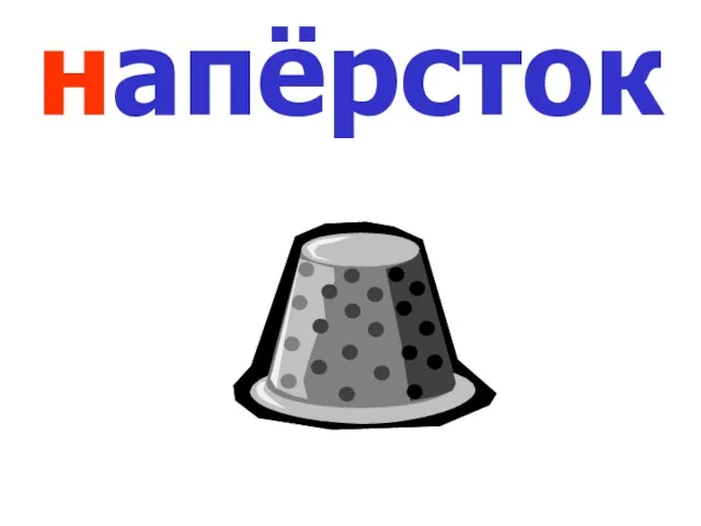 напёрсток