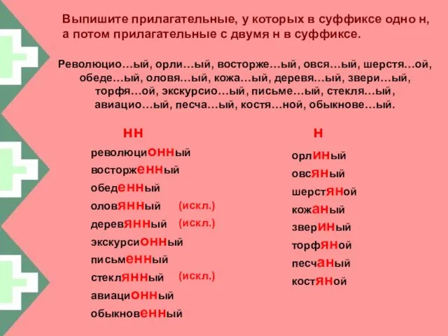 Выпишите прилагательные, у которых в суффиксе одно н, а потом прилагательные