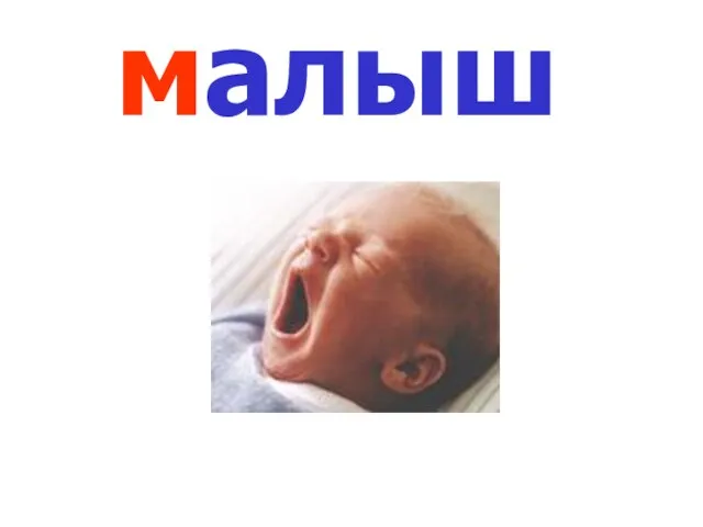 малыш