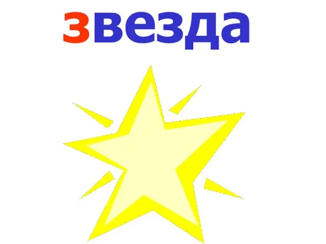 звезда