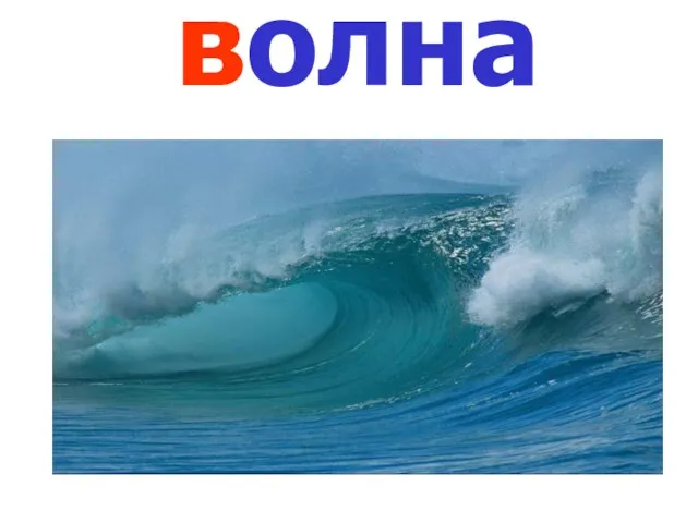 волна