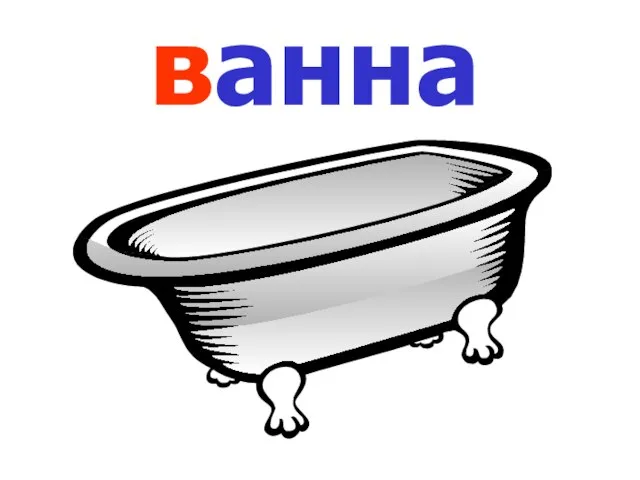 ванна