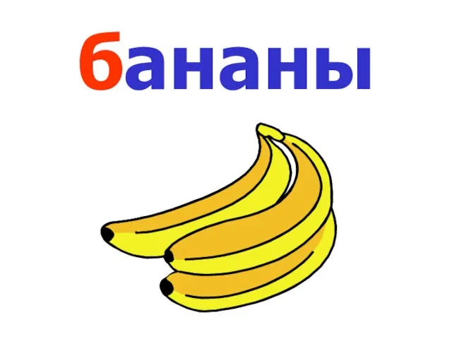 бананы