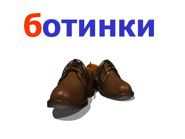 ботинки