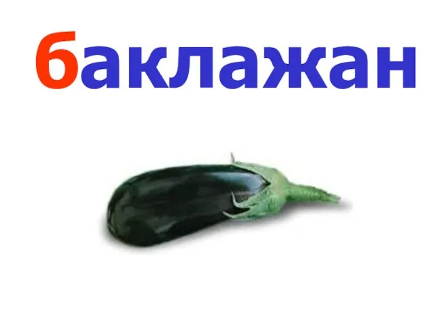 баклажан