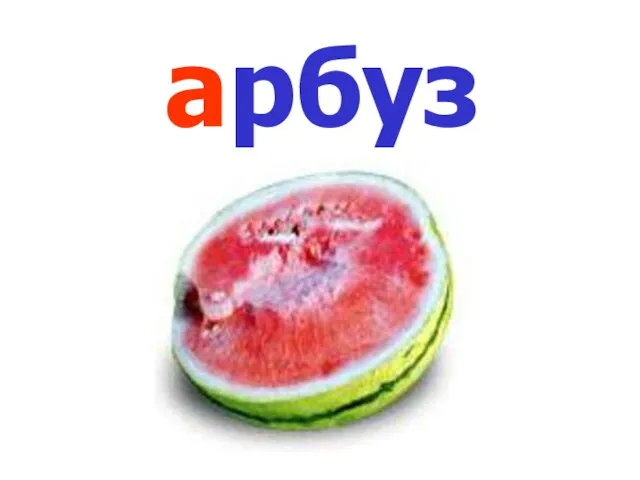 арбуз